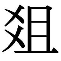 「爼」の明朝体フォント・イメージ