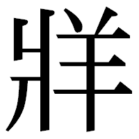 「牂」の明朝体フォント・イメージ