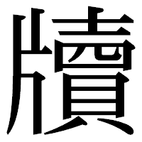 「牘」の明朝体フォント・イメージ