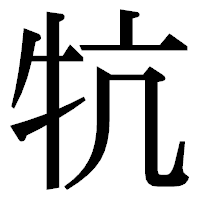 「牨」の明朝体フォント・イメージ