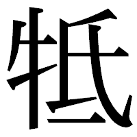 「牴」の明朝体フォント・イメージ