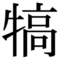 「犒」の明朝体フォント・イメージ