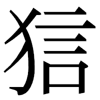 「狺」の明朝体フォント・イメージ