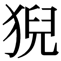 「猊」の明朝体フォント・イメージ