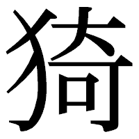 「猗」の明朝体フォント・イメージ