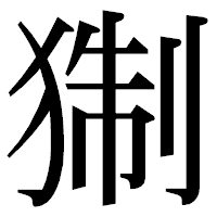 「猘」の明朝体フォント・イメージ