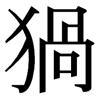 「猧」の明朝体フォント・イメージ