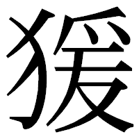 「猨」の明朝体フォント・イメージ