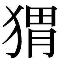 「猬」の明朝体フォント・イメージ