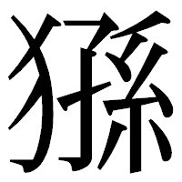 「猻」の明朝体フォント・イメージ