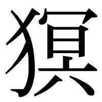 「猽」の明朝体フォント・イメージ