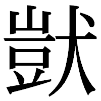 「獃」の明朝体フォント・イメージ