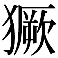 「獗」の明朝体フォント・イメージ