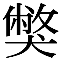 「獘」の明朝体フォント・イメージ