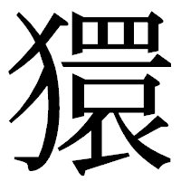 「獧」の明朝体フォント・イメージ