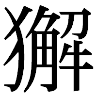 「獬」の明朝体フォント・イメージ