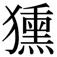 「獯」の明朝体フォント・イメージ