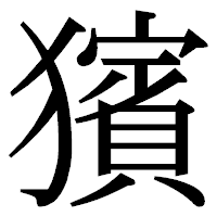 「獱」の明朝体フォント・イメージ