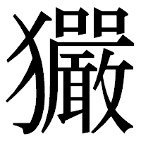 「玁」の明朝体フォント・イメージ