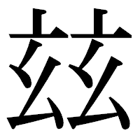 「玆」の明朝体フォント・イメージ