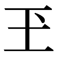 「玊」の明朝体フォント・イメージ