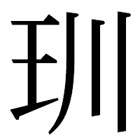 「玔」の明朝体フォント・イメージ