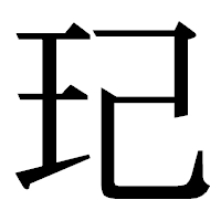 「玘」の明朝体フォント・イメージ