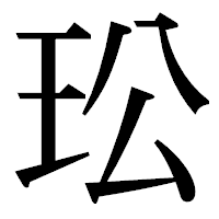 「玜」の明朝体フォント・イメージ