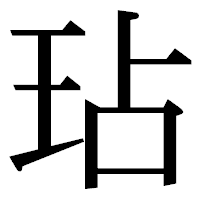 「玷」の明朝体フォント・イメージ