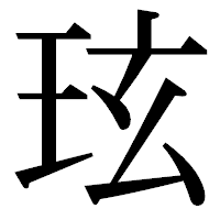 「玹」の明朝体フォント・イメージ