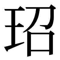 「玿」の明朝体フォント・イメージ