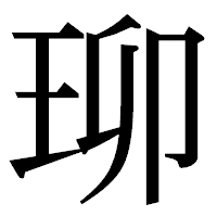 「珋」の明朝体フォント・イメージ
