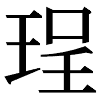 「珵」の明朝体フォント・イメージ
