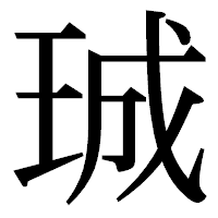 「珹」の明朝体フォント・イメージ