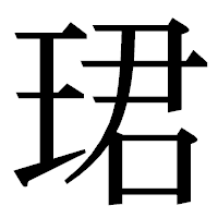 「珺」の明朝体フォント・イメージ