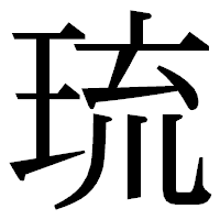 「琉」の明朝体フォント・イメージ