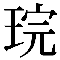 「琓」の明朝体フォント・イメージ