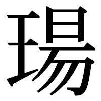 「瑒」の明朝体フォント・イメージ