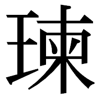 「瑓」の明朝体フォント・イメージ