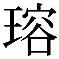 「瑢」の明朝体フォント・イメージ