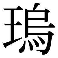 「瑦」の明朝体フォント・イメージ