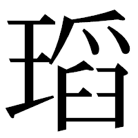 「瑫」の明朝体フォント・イメージ