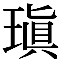 「瑱」の明朝体フォント・イメージ