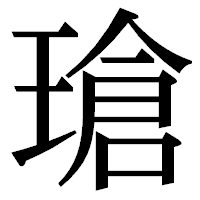 「瑲」の明朝体フォント・イメージ