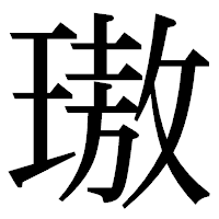 「璈」の明朝体フォント・イメージ