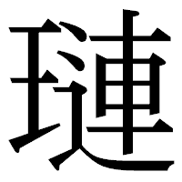 「璉」の明朝体フォント・イメージ