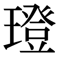 「璒」の明朝体フォント・イメージ