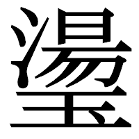 「璗」の明朝体フォント・イメージ