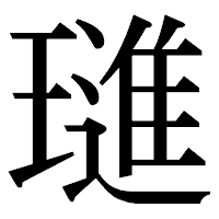 「璡」の明朝体フォント・イメージ