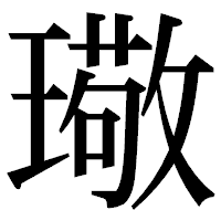 「璥」の明朝体フォント・イメージ